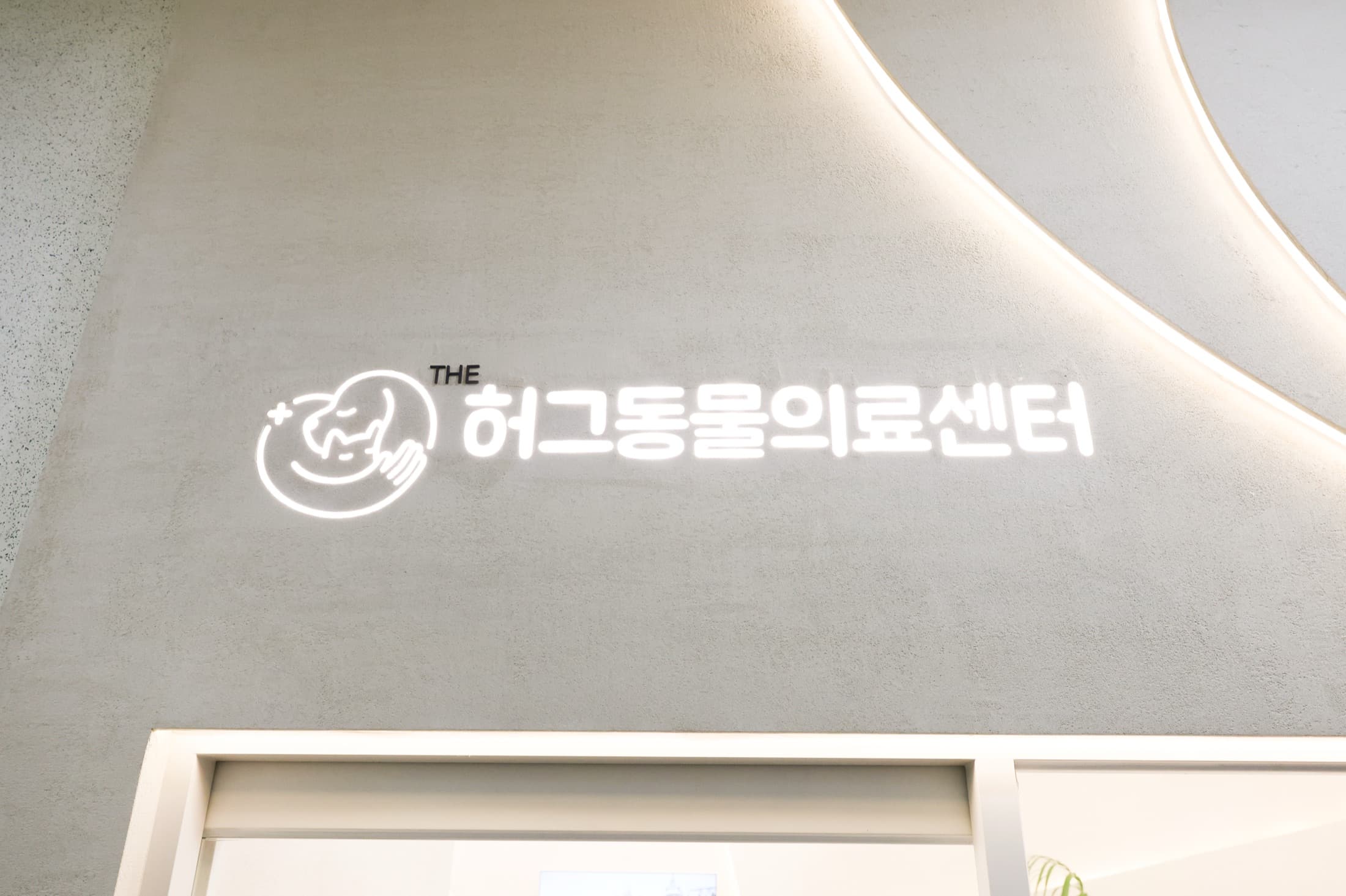 THE 허그동물의료센터 로고 사인